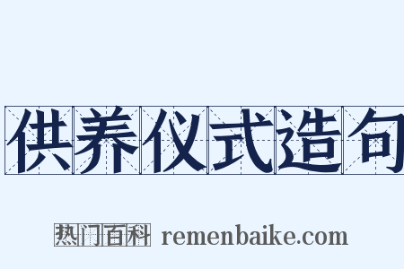 供养仪式造句是什么意思的图片
